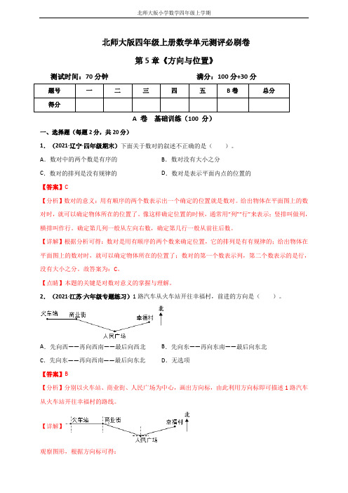 北师大版四年级上册数学 第5章《方向与位置》单元测评必刷卷(解析版)