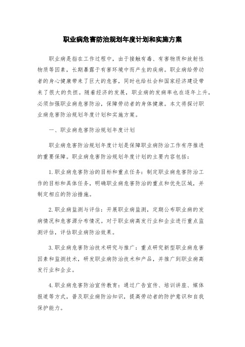 职业病危害防治规划年度计划和实施方案