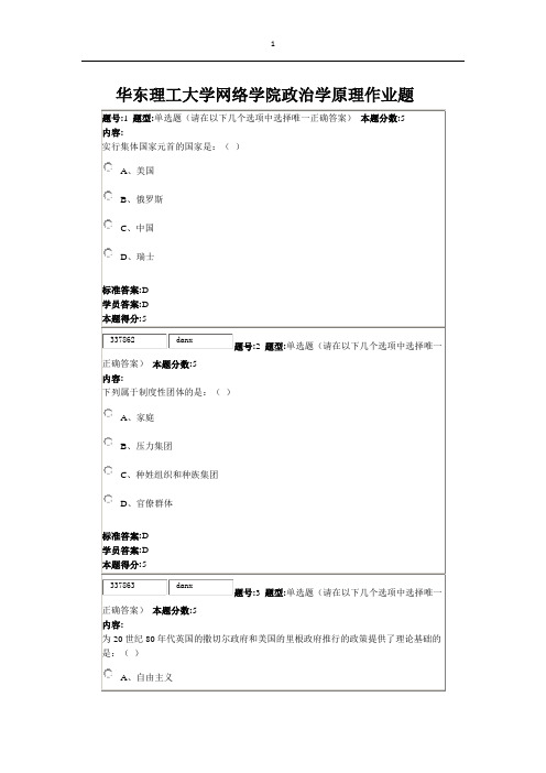 华东理工大学网络学院政治学原理作业题(答案)