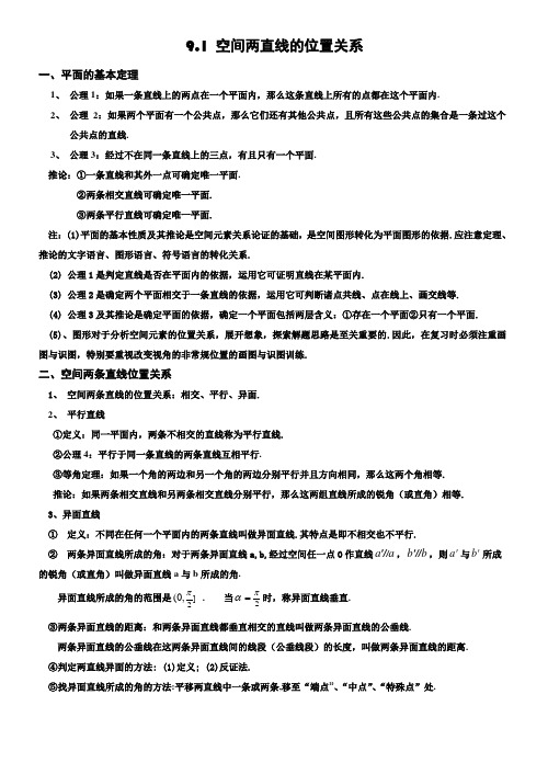 立体几何 两条直线的位置关系