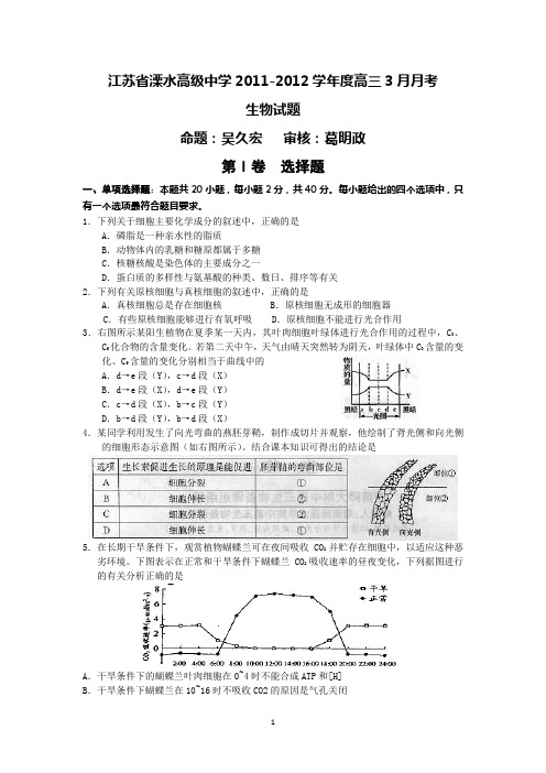 1233-江苏省溧水高级中学2012届高三迎二模模拟生物试题