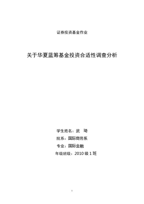 关于华夏蓝筹基金投资适合性调查分析