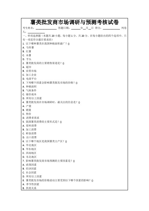 薯类批发商市场调研与预测考核试卷