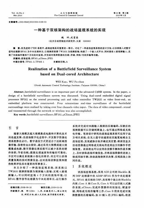 一种基于双核架构的战场监视系统的实现