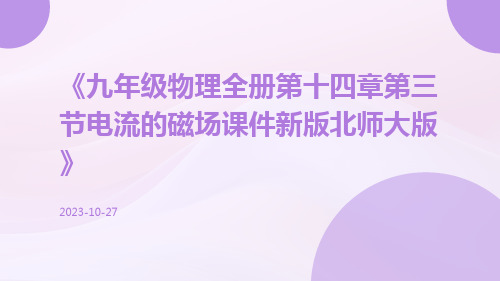 九年级物理全册第十四章第三节电流的磁场课件新版北师大版