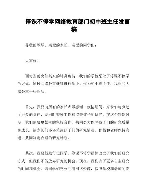 停课不停学网络教育部门初中班主任发言稿