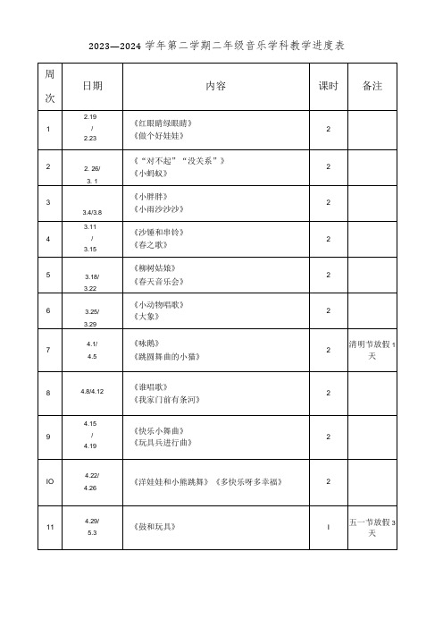 2023—2024第二学期一年级音乐教学进度表