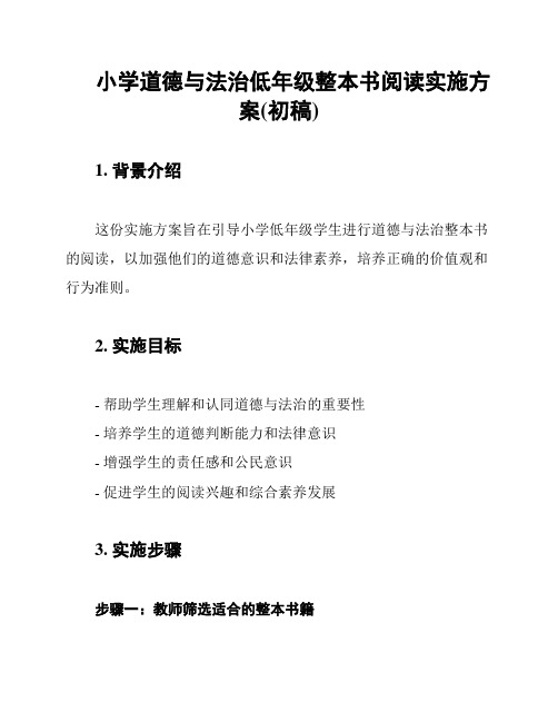 小学道德与法治低年级整本书阅读实施方案(初稿)