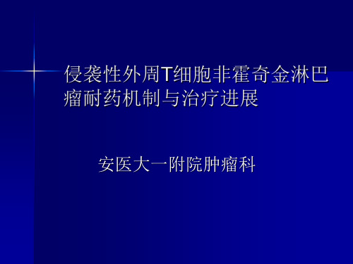 侵袭性外周T细胞非霍奇金淋巴瘤耐药机制与治疗进展