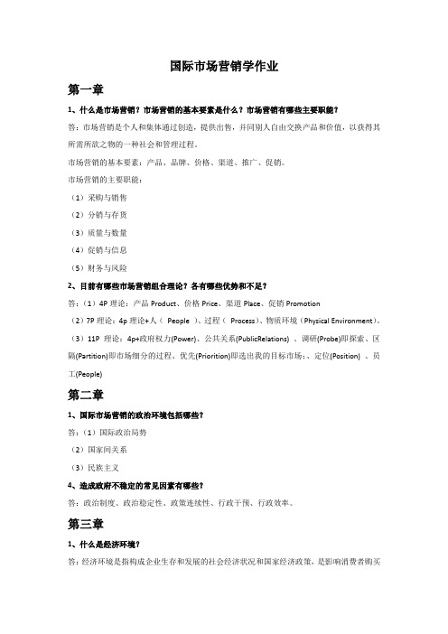 国际市场营销学课后题作业答案