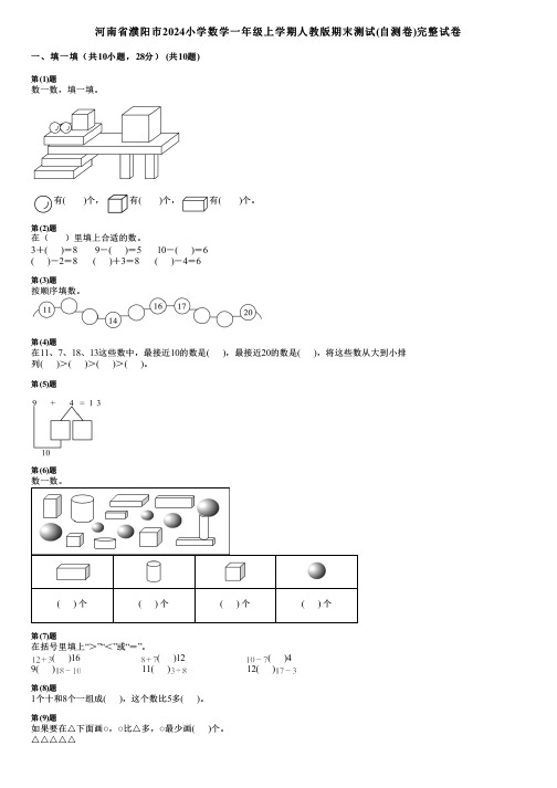 河南省濮阳市2024小学数学一年级上学期人教版期末测试(自测卷)完整试卷