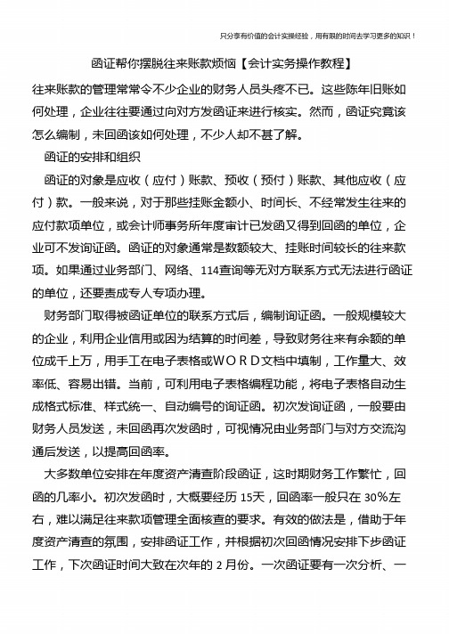 函证帮你摆脱往来账款烦恼【会计实务操作教程】