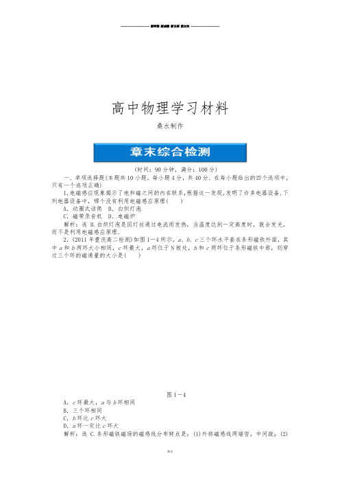 鲁科版高中物理选修3-2第一章电磁感应章末综合检测.docx