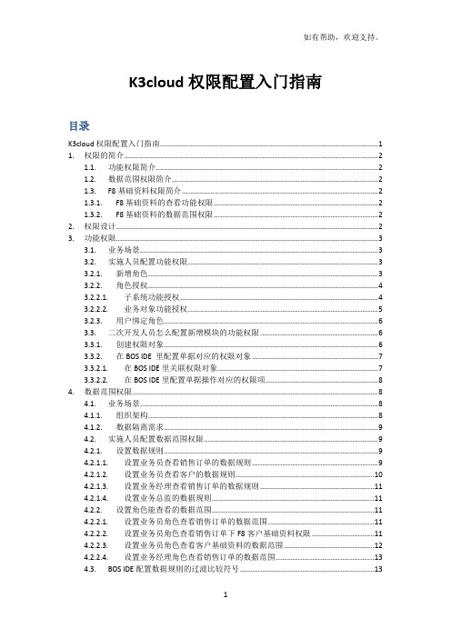 K3cloud权限配置入门指南