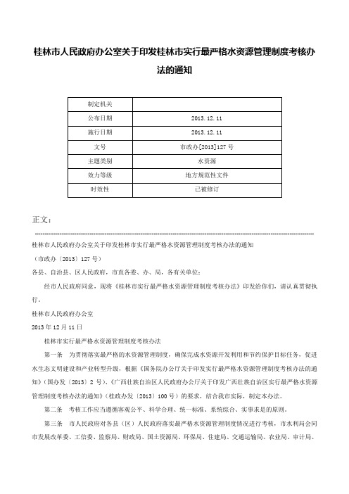 桂林市人民政府办公室关于印发桂林市实行最严格水资源管理制度考核办法的通知-市政办[2013]127号