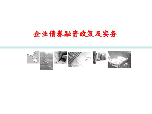 2018年企业债券融资体系与实务培训