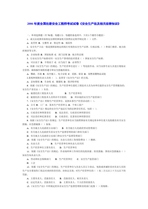 2006年度全国注册安全工程师考试试卷《安全生产法及相关法律知识》