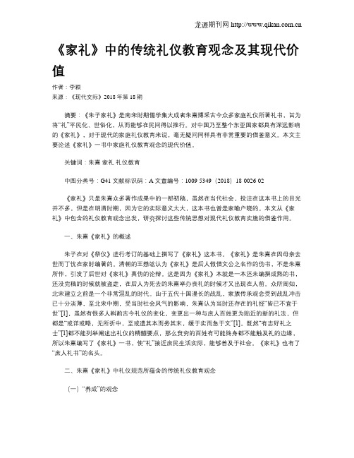 《家礼》中的传统礼仪教育观念及其现代价值