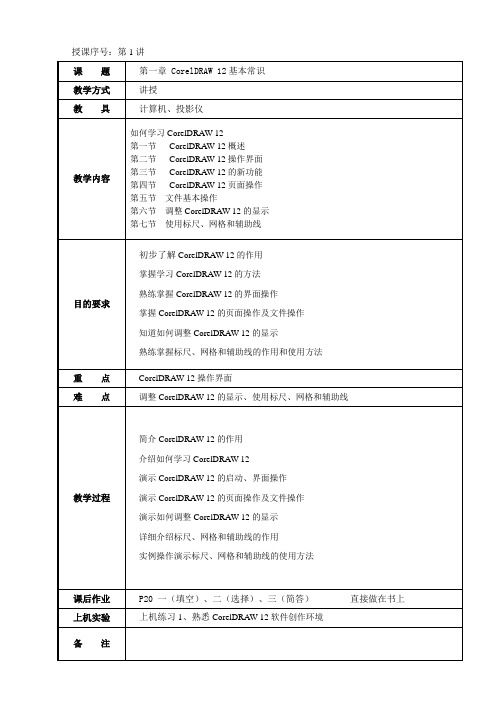 CorelDraw教案首页