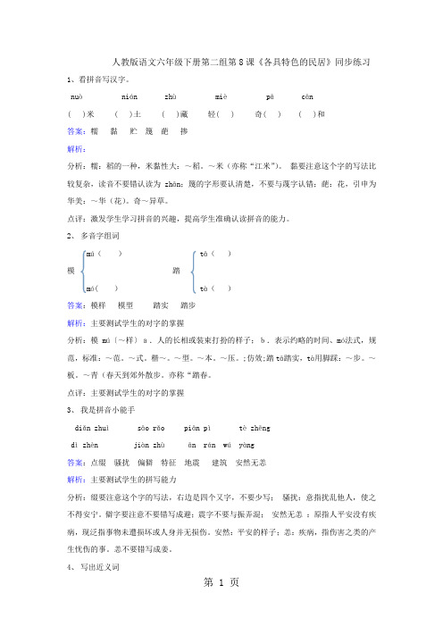 六年级下册语文同步练习第8课各具特色的民居_人教新课标