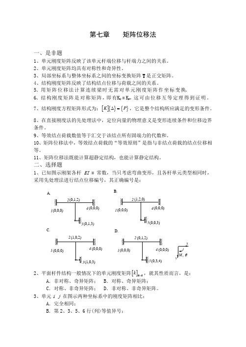 结构力学习题集-矩阵位移法习题及答案