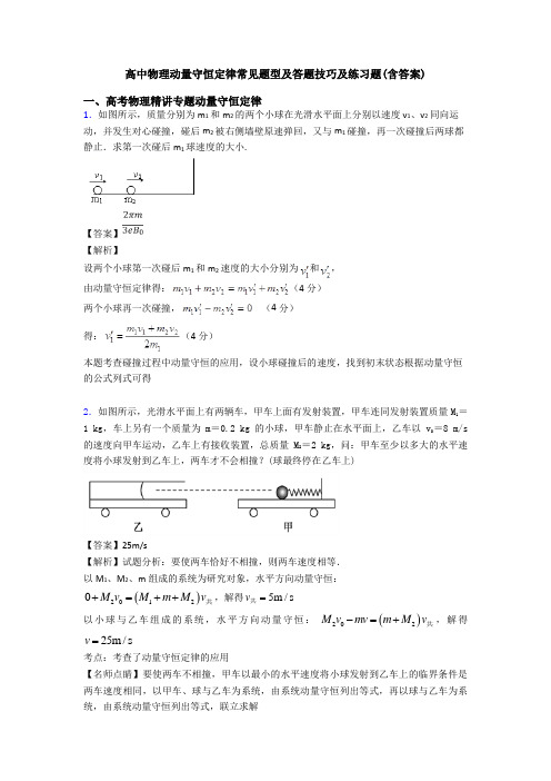 高中物理动量守恒定律常见题型及答题技巧及练习题(含答案)