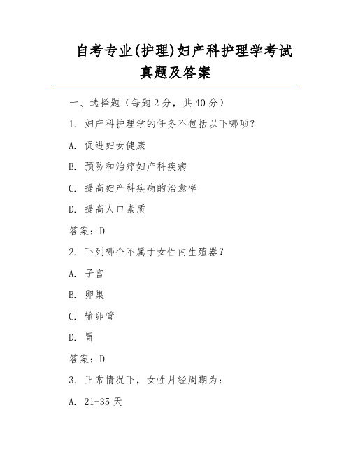 自考专业(护理)妇产科护理学考试真题及答案