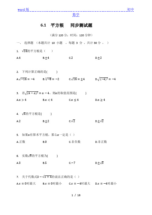 人教版七年级数学下册   6.1  平方根   同步测试题(有答案)