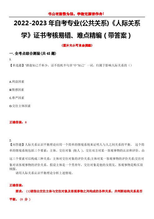 2022-2023年自考专业(公共关系)《人际关系学》证书考核易错、难点精编(带答案)试卷号：5