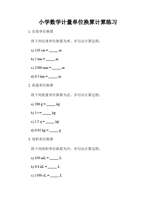 小学数学计量单位换算计算练习