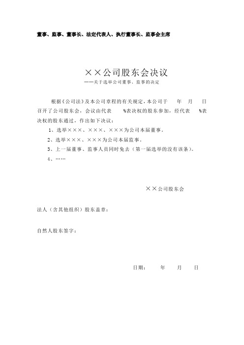 公司法定代表人、董事长、经理、监事会主席等(全套管理人员选举)董事会、股东会决议