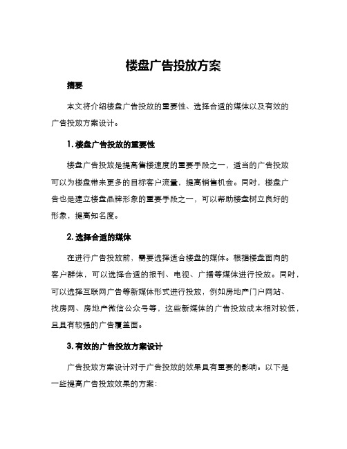 楼盘广告投放方案