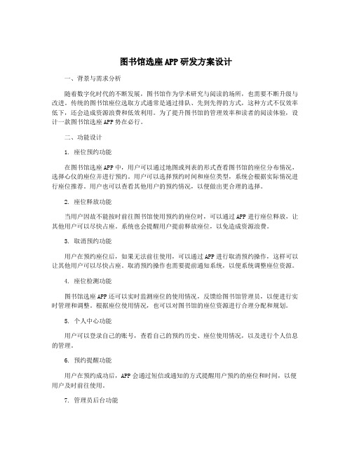 图书馆选座APP研发方案设计