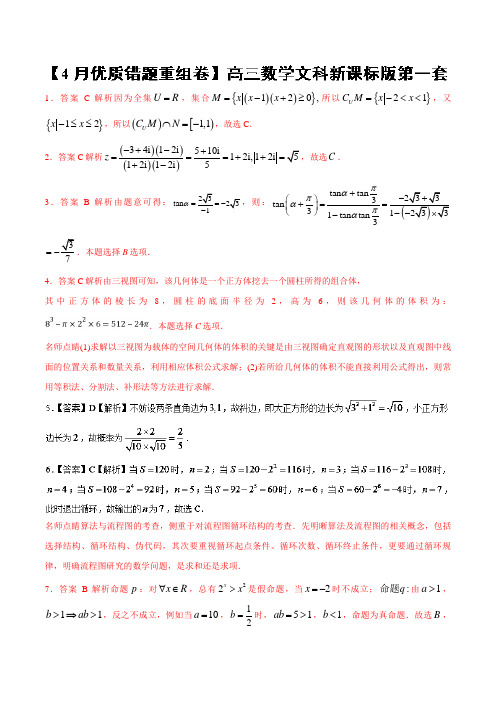 专题1.7新课标卷第1套优质错题重组卷(适合新课标3)冲刺高考用好卷之高三文数优质金卷快递(解析版)