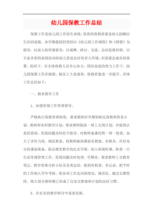 幼儿园春季学期保教工作总结(经典)