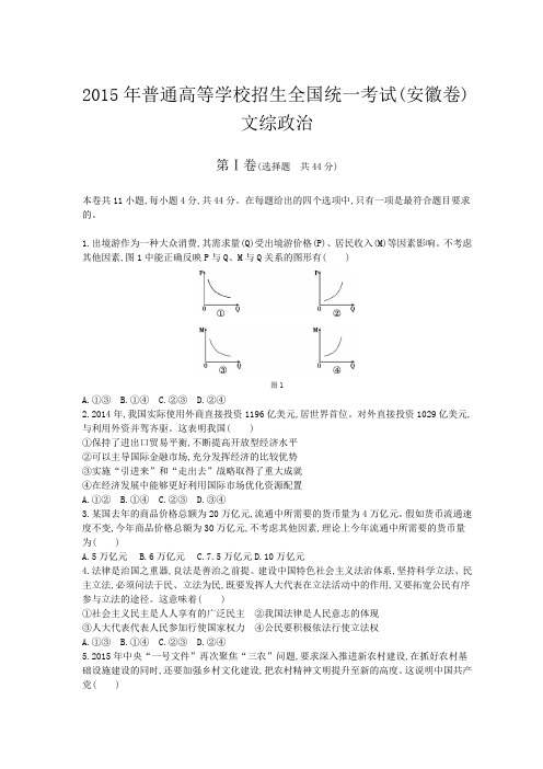 2015年普通高等学校招生全国统一考试文综(安徽卷)