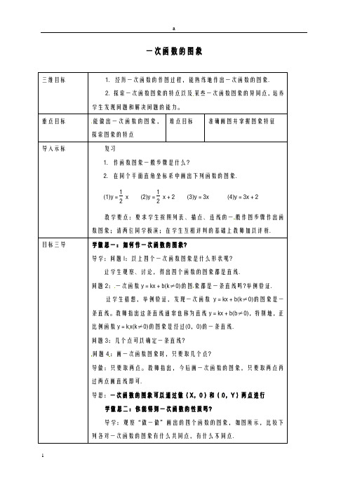 八年级数学下册 17_3_2 一次函数的图象教案 (新版)华东师大版