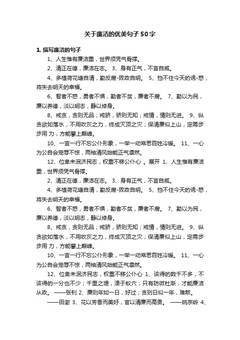 关于廉洁的优美句子50字