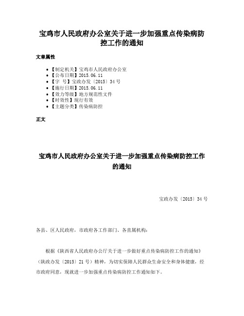 宝鸡市人民政府办公室关于进一步加强重点传染病防控工作的通知