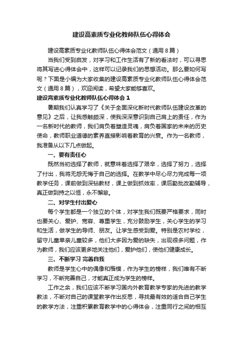 建设高素质专业化教师队伍心得体会范文（通用8篇）