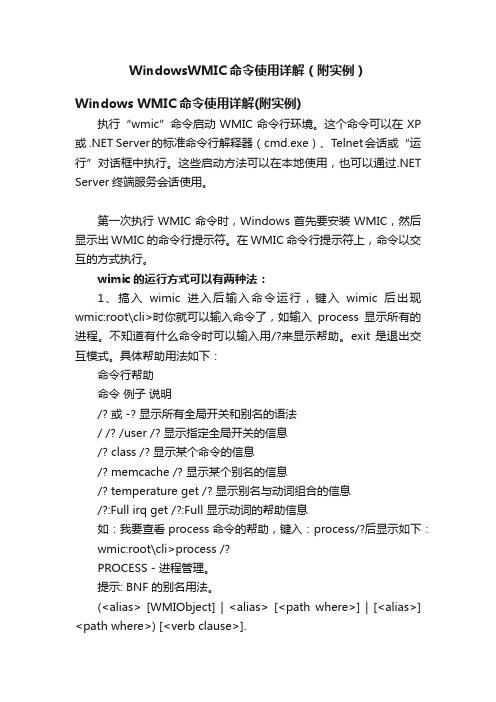 WindowsWMIC命令使用详解（附实例）