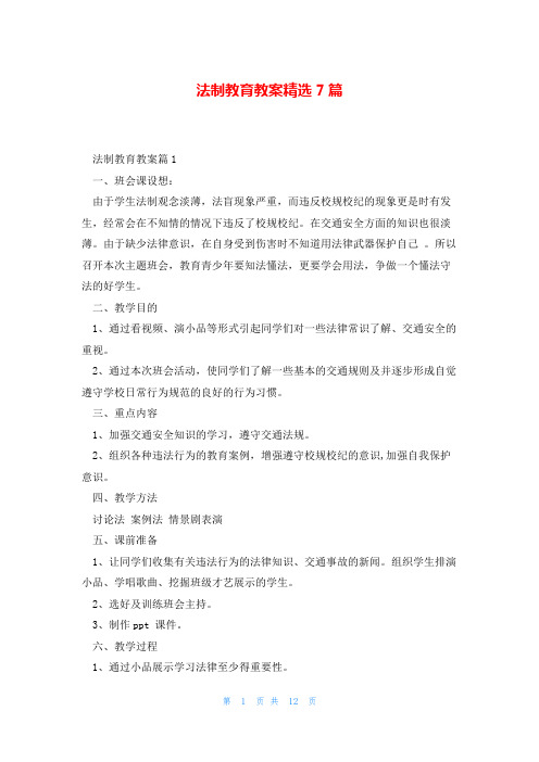 法制教育教案精选7篇