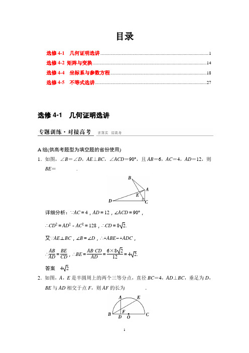 【4份打包】鲁闽皖津京地区高三理科数学二轮专题整合选修部分