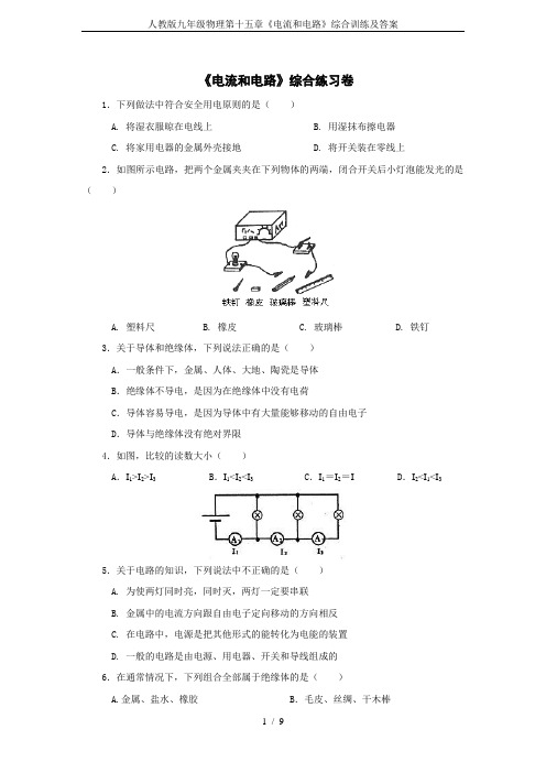 人教版九年级物理第十五章《电流和电路》综合训练及答案