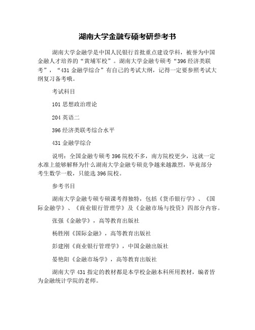 湖南大学金融专硕考研参考书