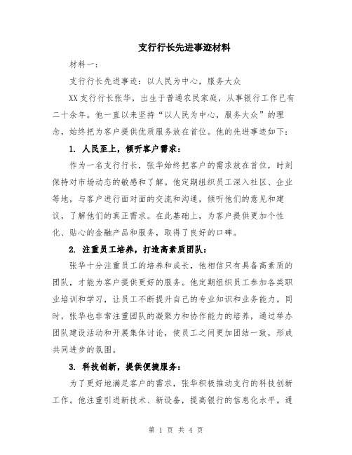 支行行长先进事迹材料