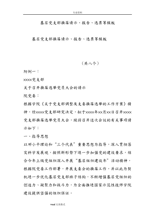 基层党支部换届请示、报告、选票等模板