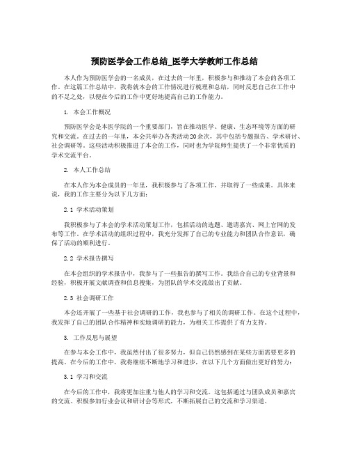 预防医学会工作总结_医学大学教师工作总结