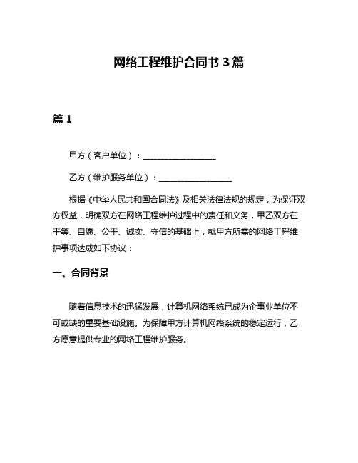 网络工程维护合同书3篇