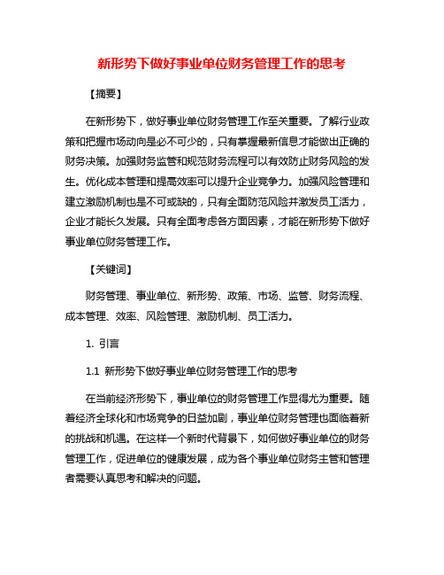 新形势下做好事业单位财务管理工作的思考